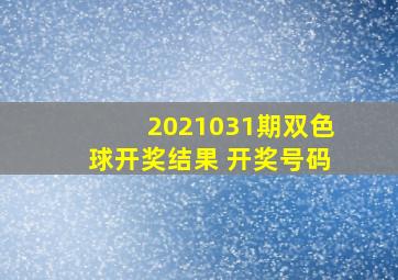 2021031期双色球开奖结果 开奖号码